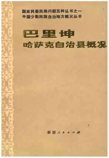 巴里坤哈萨克自治县概况