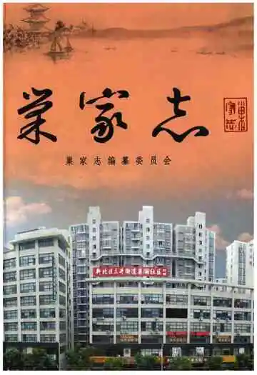 巢家志