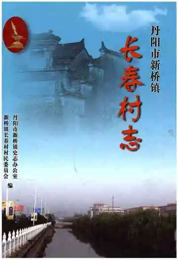 丹阳市新桥镇长春村志