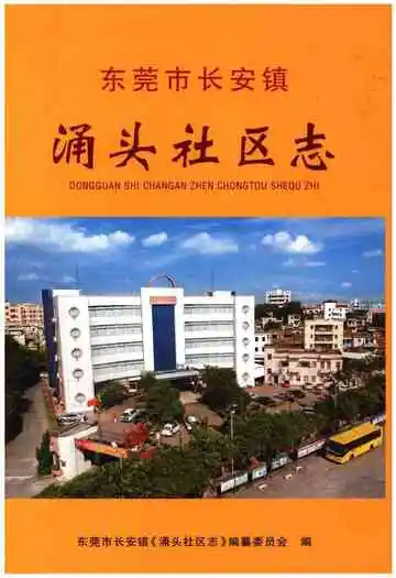 东莞市长安镇涌头社区志