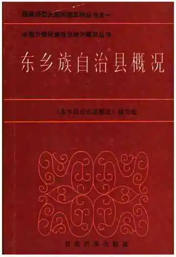 东乡族自治县概况