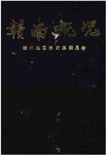 赣南概况