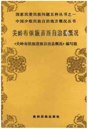 关岭布依族苗族自治县概况