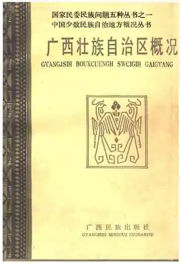 广西壮族自治区概况