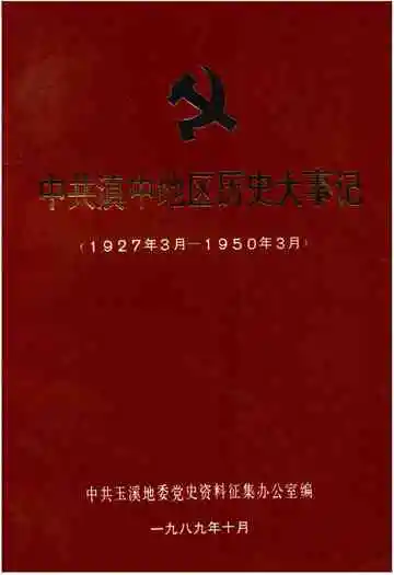 中共滇中地区历史大事记 1927年3月-1950年3月
