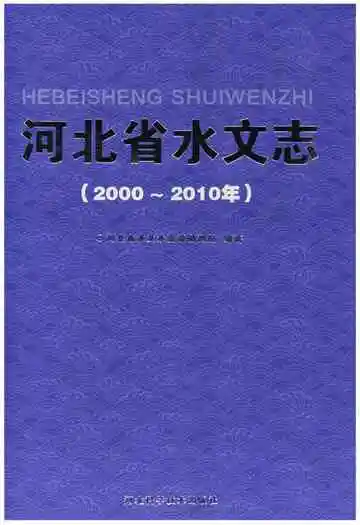 河北省水文志（2000～2010年）