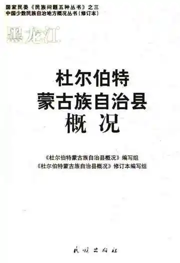 杜尔伯特蒙古族自治县概况