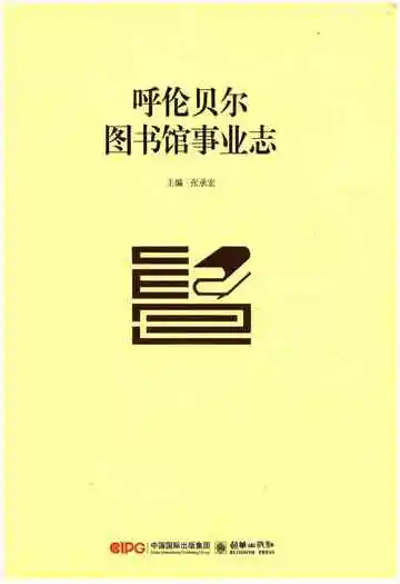 呼伦贝尔图书馆事业志