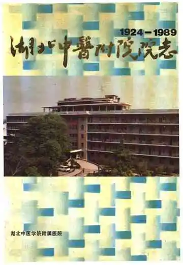 湖北中医附院院志