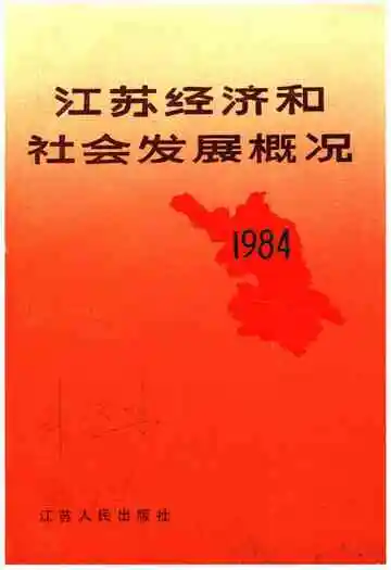 江苏经济和社会发展概况1984