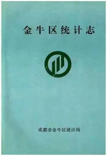 金牛区统计志