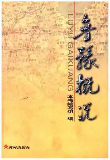 鲁豫概况