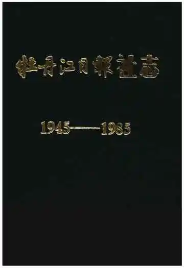 牡丹江日报社志(1945-1985)