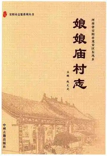 河南省安阳市龙安区东风乡娘娘庙村志