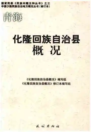 青海化隆回族自治县概况