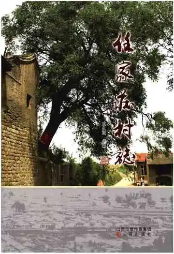 任家庄村志