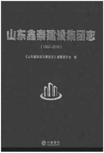 山东鑫泰建设集团志