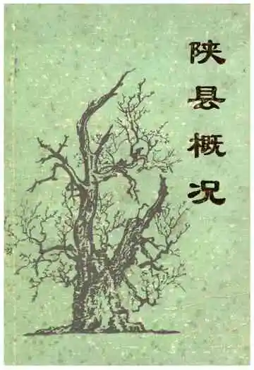 陕县概况