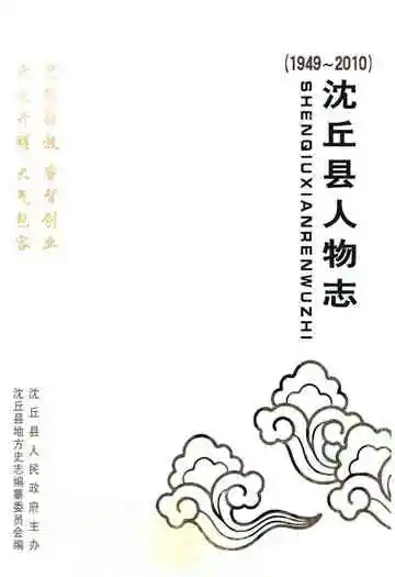 沈丘县人物志(1949~2010)（第一部）
