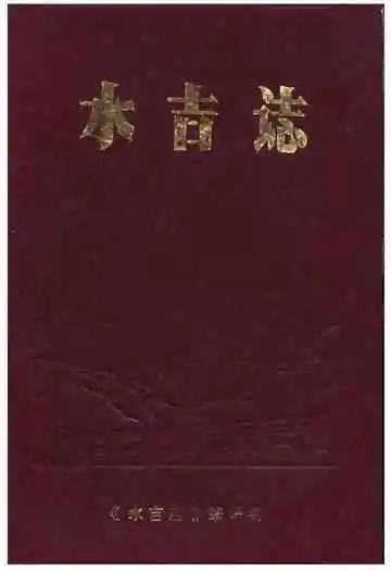 水吉志