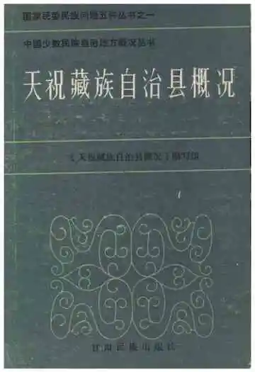 中国少数民族自治地方概况丛书
