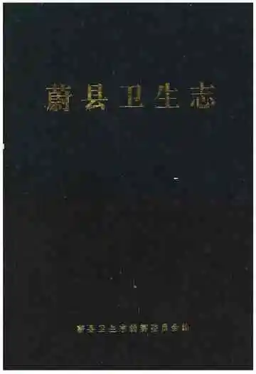 蔚县卫生志