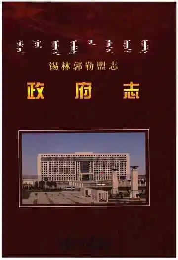 锡林郭勒盟志·政府志