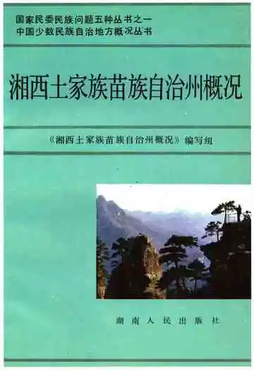 湘西土家族苗族自治州概况
