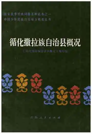 循化撒拉族自治县概况