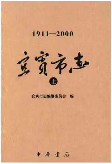 宜宾市志 1911-2000 上