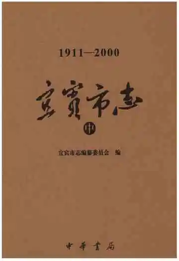 宜宾市志 1911-2000 中