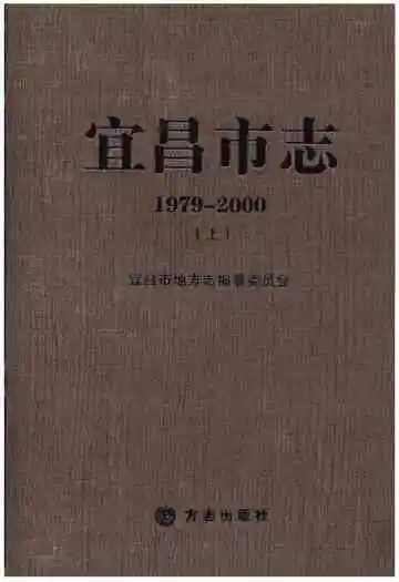 宜昌市志1979-2000上