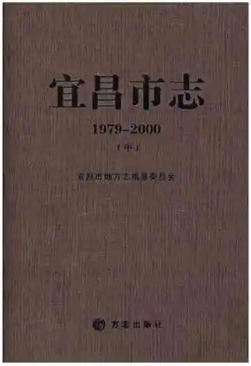 宜昌市志1979-2000中