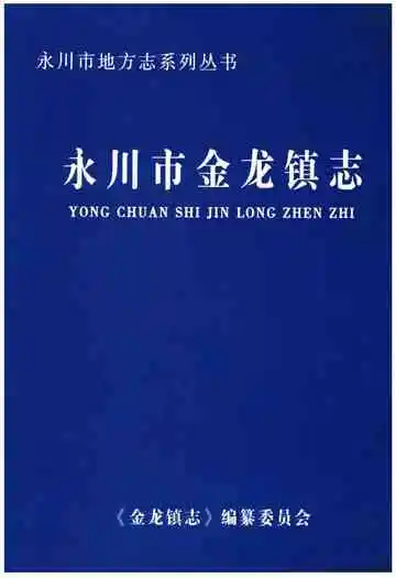 永川市金龙镇志