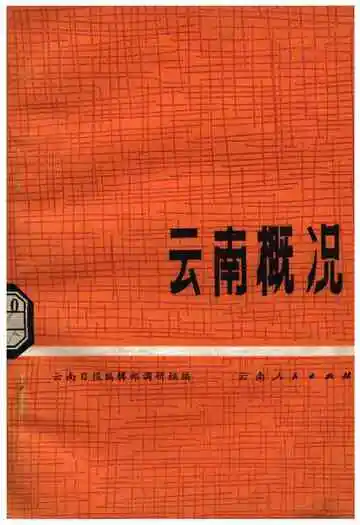 云南概况