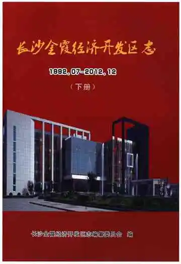 长沙金霞经济开发区志