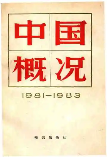 中国概况1981-1983