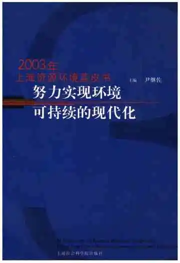 2003年上海资源环境蓝皮书 努力实现环境可持续的现代化