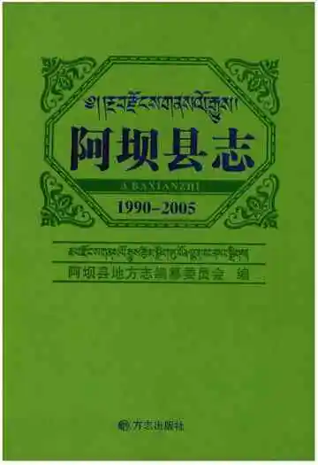 阿坝县志1990-2005