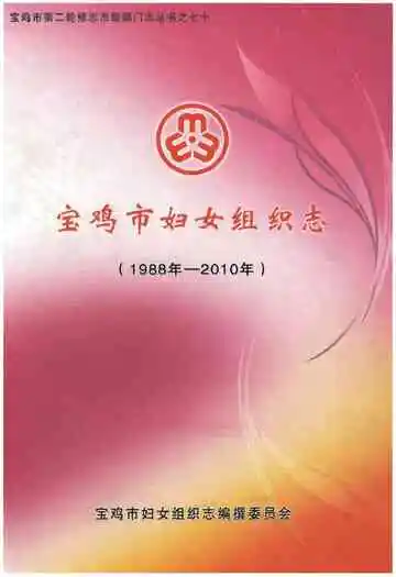 宝鸡市妇女组织志(1988年-2010年)