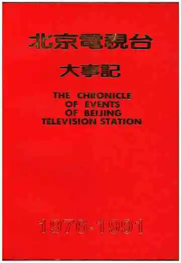 北京电视台大事记1976-1991