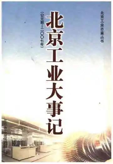 北京工业大事记(公元前-2007年)