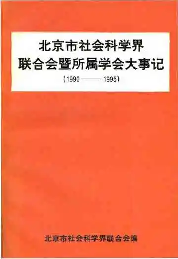 北京市社会科学界联合会暨所属学会大事记(1990-1995)
