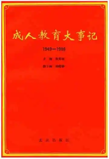 成人教育大事记1949-1986