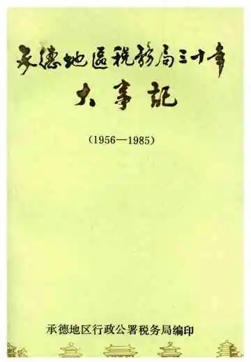 承德地区税务局三十年大事记(1956-1985)