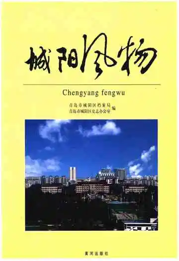 城阳风物
