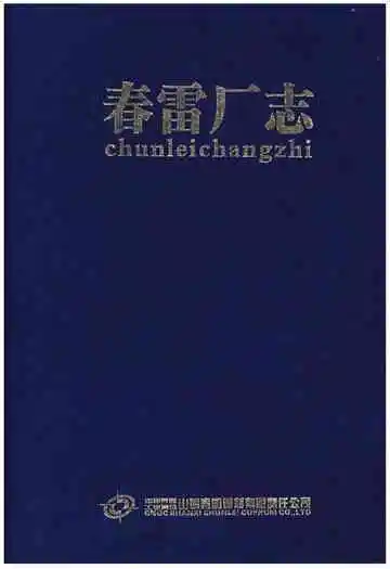 春雷厂志