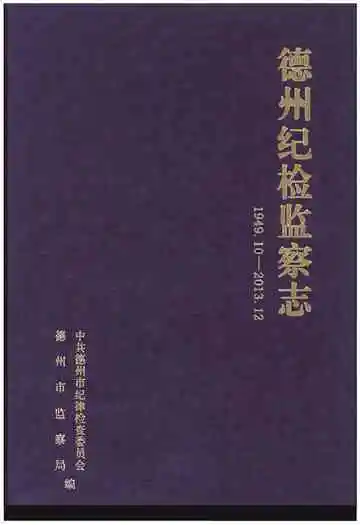 德州纪检监察志(1949.10-2013.12)