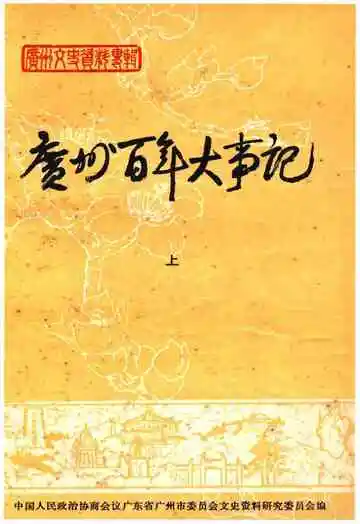 广州百年大事记上