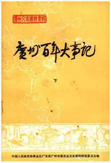 广州百年大事记下